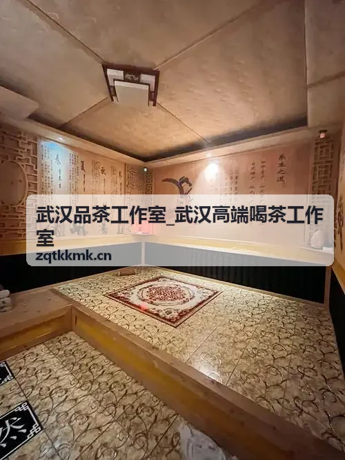 武汉高端喝茶工作室金骏眉品鉴